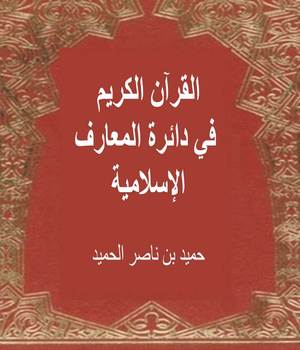 القرآن الكريم في دائرة المعارف الإسلامية